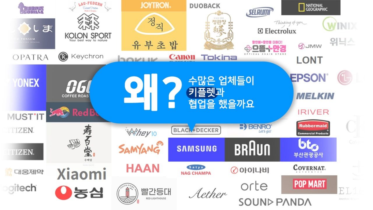 키플랫과 함께한 브랜드들 - 삼성, 캐논, 브라운, 코오롱스포츠, 농심, 샤오미, 요넥스 외 다수